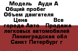  › Модель ­ Ауди А 4 › Общий пробег ­ 125 000 › Объем двигателя ­ 2 000 › Цена ­ 465 000 - Все города Авто » Продажа легковых автомобилей   . Ленинградская обл.,Санкт-Петербург г.